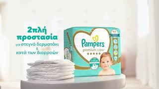 Δοκιμάστε τα νέα Pampers Premium Care [upl. by Reagan]