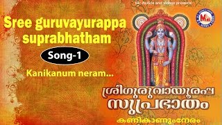 Kanikanum neram  Sree Guruvayoorappa Suprabhatham [upl. by Dnalyram549]