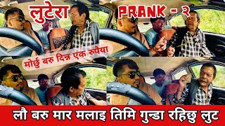 LUTERA  लुटेरा  2 हामी गुण्डा हौ कती छ पैसा निकाल्नु  मारे मोर्छु एक रुपैया दिन्न CAR PRANK [upl. by Yejus580]