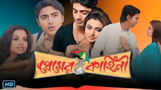 Premer Kahini প্রেমের কাহিনী মুভি Bengali Full Movie Review amp Facts  Dev Koel Mallick Ranjit [upl. by Waldemar]