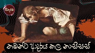 තමන්ටම පෙම්බැදි නාසිසස් Narcissus by caravaggio [upl. by Petracca]