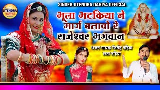 भूला भटकीया ने मारग बतावो  जितेंद्र दहिया सॉन्ग Rajaram ji bhajan l Jitendra Dahiya Lata Dahiya [upl. by Britte961]