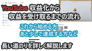 YouTube収益化から収益を受け取るまでの手続き等を詳しく解説。参考になると思います。2020年版 [upl. by Kilan]