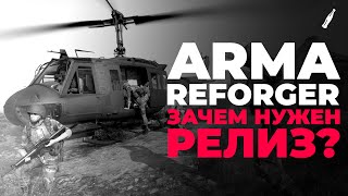 РЕВОЛЮЦИОННОСТЬ ARMA REFORGER  ОБЗОР ARMA REFORGER  ЗАЧЕМ БЫЛ НУЖЕН РЕЛИЗ [upl. by Bandur]