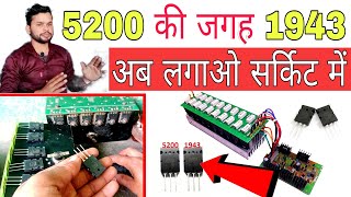 1943 and 5200 amplifier board में  5200 1943 transistor MOSFET अब एक साथ लगाएं DjDkStar [upl. by Jamel]