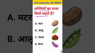 Sabjiyon ka Raja kise kahate Hain IAS interview mein puche jaane wale sawal [upl. by Albion]