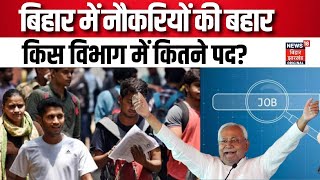 Bihar Jobs बिहार में नौकरियों की बहार अब होगा सबका उद्धार   Nitish Kumar  Bihar Sarkari Naukari [upl. by Ariat]