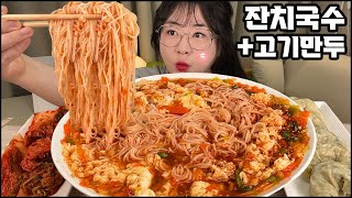 직접 만든 잔치국수 먹방 고기만두 우리엄마 김치먹방 잔치국수 먹방 asmr 한식먹방 KOREAN HOME FOOD REAL SOUND JANCHI GUKSU [upl. by Arriek]