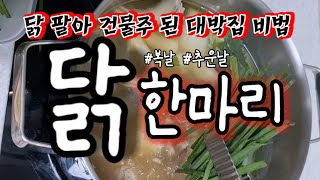 닭한마리 칼국수 맛있게 만드는 방법 특재 소스 매운겨자소스 비법 [upl. by Riti]