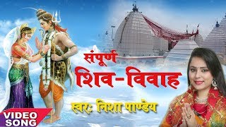 Biyah Bhole Nath Ke बियाह भोले नाथ के  Nisha Pandey  Bhojpuri Shiv Vivah Video 2017  प्रसंग [upl. by Ameehs]