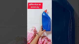 हार्पिक बॉटल का शानदार आइडिया plastic bottle craft ideas diy reuse craft plasticbottlecraft [upl. by Eglantine976]