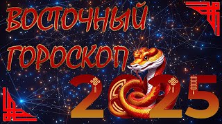 2025  ВОСТОЧНЫЙ ГОРОСКОП  Китайский гороскоп  Гороскоп 2025 [upl. by Ellertnom]