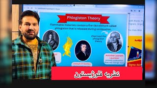 نظریه فلوژیستون  Theory Phlogiston [upl. by Kurth]