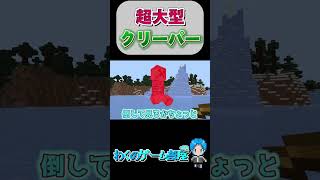 超大型クリーパーの爆発範囲やば！！【マイクラMinecraft】shorts [upl. by Dicky]