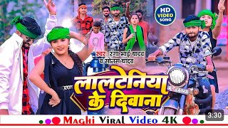 video लालटेनिया के दिवाना ranga bhai Yadav Sonam Yadav  RJD Song [upl. by Piggy]