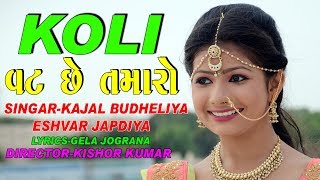 KOLI VAT SE TAMARO  ACTINGYASHVI PATEL  SINGERKAJAL BUDHELIYAEHAVAR JAPDIYA [upl. by Waiter94]