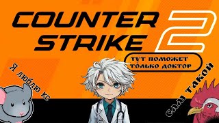 НедоГайд 3 COUNTER STRIKE 2 БОЛЬНО ОБИДНО ДОСАДНО [upl. by Nilloc]