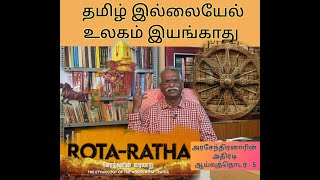 மூலமொழி ஆய்வுத்தொடர்  5  Rota Ratha  சொல்வரலாறுதாய்தமிழ்த்தாய்Nostratic Studiesகுஅரசேந்திரன் [upl. by Eemla]