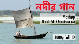 Nodir Gaan  নদীর গান  Mashup  Folk Bhatiali Rabindra Sangeet [upl. by Eissahc728]