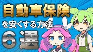 【自動車保険】おすすめの節約方法6選！任意保険の見直しは特約削除や一括見積もり比較で安くしよう！ [upl. by Edythe833]