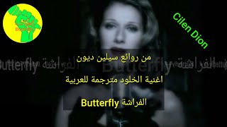 Immortality lyrics مترجمة للعربية Celine Dion  CartoonButterfly6 [upl. by Erapsag]