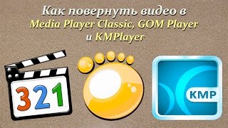 Как повернуть видео в Media Player Classic GOM Player и KMPlayer [upl. by Ettegroeg]