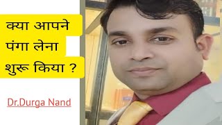 क्या आपने अभी तक पंगा लेना शुरू किया या नहीं DrDurga nand viraldirectsales networkmarketing [upl. by Jens]