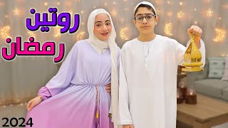 روتينا في رمضان  في بيتنا الجديد ❤️ [upl. by Neroled]