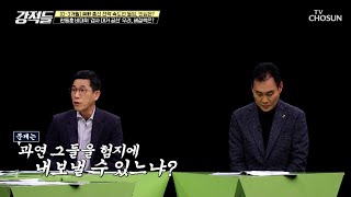 검사 출신 대거 공천amp내각 중심 공천 현실화 가능성은 TV CHOSUN 240113 방송  강적들 518회  TV조선 [upl. by Retsel]