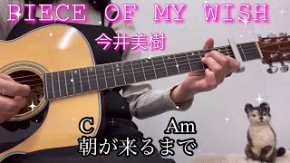 PIECE OF MY WISH 今井美樹 歌詞コード付 cover [upl. by Burta757]