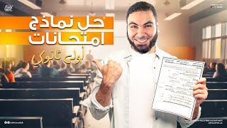 نموذج الورقة الامتحانية لطلبة أولى ثانوي 2025  مراجعة شهر أكتوبر مع أ محمد صلاح [upl. by Wernda]