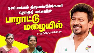 சேப்பாக்கம் மக்கள் பிறந்தநாள் வாழ்த்து  DyCM Udhayanidhi Stalin  Public Opinion HBDDyCMUdhay [upl. by Cattier835]