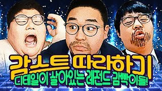 제3회 감스트 따라하기 대회 싱크 100 디테일이 살아있는 레전드 감빡이들 [upl. by Harikahs250]