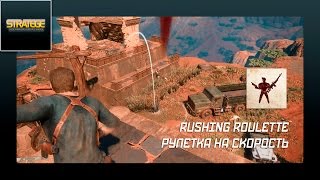 Uncharted 4 A Thiefs End Rushing Roulette  Рулетка на скорость [upl. by Herrah436]