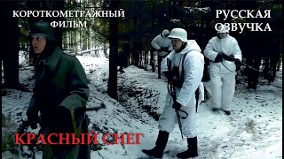 КРАСНЫЙ СНЕГ 1080p  ROTER SCHNEE  RED SNOW WWII SHORT FILM [upl. by Jae]