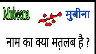 Mubeena name meaning in urdu and hindi  lucky number  colour  stone  Mubeena naam ka matalab [upl. by Anett]