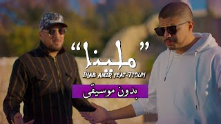 إيهاب أمير وسبعتون  ملينا بدون موسيقى مع الكلمات  Ihab amp 7TOUN  Mallina Vocals Only amp Lyric [upl. by Sherrod633]