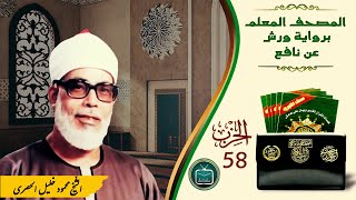 الحزب 58  المقرئ الشّيخ محمود خليل الحصري  برواية ورش عن نافع من طريق الأزرق [upl. by Fulbert]