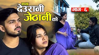 KATHA DEURANI JETHANI KO quotकथा देउरानी जेठानी कोquot Ep6  Smarika Suresh  Samarika Binod [upl. by Drarej168]