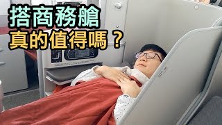 搭商務艙真的划算嗎？值得嗎？ [upl. by Solon456]