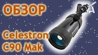 Обзор подзорной трубы Celestron C90 Mak [upl. by Dyna]