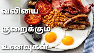 Is there any food to relieve pain வலி குறைக்க சிறப்பு உணவுகள் உள்ளதா [upl. by Colpin]