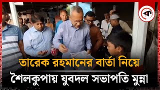 তারেক রহমানের বার্তা নিয়ে শৈলকুপায় যুবদল সভাপতি মুন্না। Abdul Monayem Munna  BNP [upl. by Sharla112]