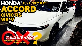 新型アコード先行展示 ＋ α 【 シビックRS 】【 WRV 】ホンダ新型3車種＋色々（大阪オートメッセ） [upl. by Oxley]