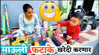 माऊली खूप फटाके विकत घेणार 🫢fireworks fataka fatake [upl. by Ainsworth]