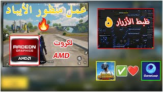 كيفية عمل منظور ايباد للعبة ببجي موبايل في محاكي Gameloop لكروت AMD [upl. by Beeson]