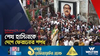 শেখ হাসিনাকে দেশে ফেরাতে গোপালগঞ্জে মিছিল  Awami League  Sheikh Hasina  Gopalgonj bdnews24 [upl. by Ynneh291]