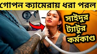 গোপন ক্যামেরায় ধরা পড়ল সাইদুর ট্যাটু কর্মকাণ্ড😱Tattoo Remove Center Dhaka🔥hidden camera video [upl. by Spiro905]