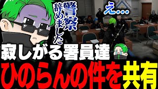 【ストグラ】ひのらんが警察退職する件を署員たちに共有したらショックと悲しみの雰囲気に包まれる【Middleeetv】 [upl. by Vachill]