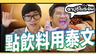 熱卡布奇諾 用泰文點飲料 คาปูชิโน่ร้อน｜超強系列 [upl. by Akehsal132]